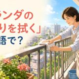 布でベランダの手すりを拭く様子