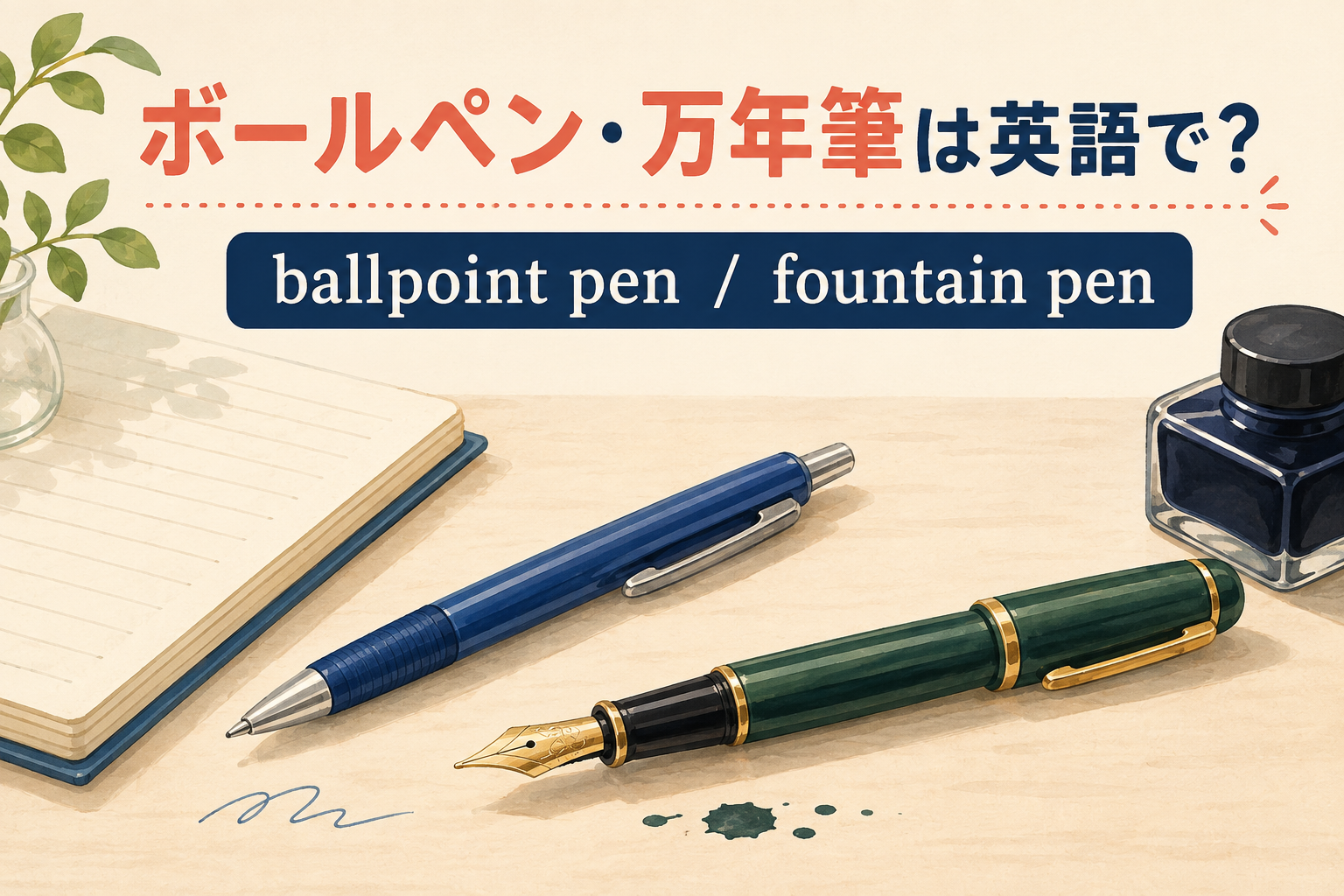 ボールペン・万年筆は英語でballpoint pen・fountain pen