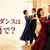 社交ダンスは英語で? ballroom dancingの英語表現