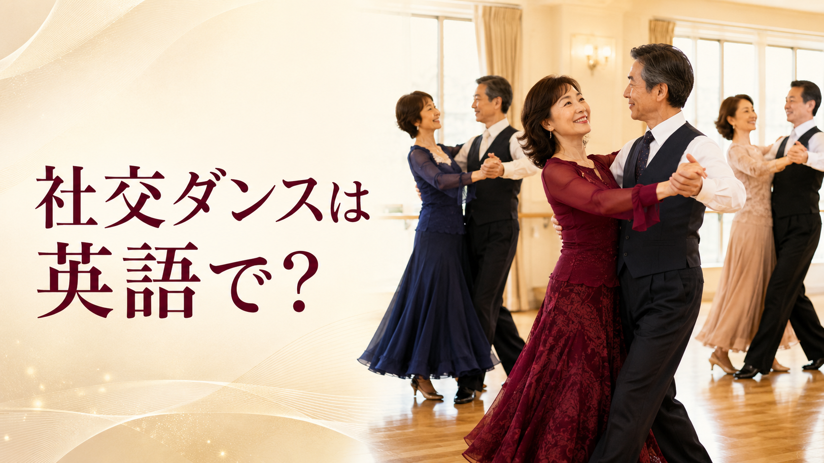 社交ダンスは英語で？ballroom dancing・dance with a partnerの使い方