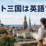 タリン・リガ・ヴィリニュスの街並みと、バルト三国は英語で?