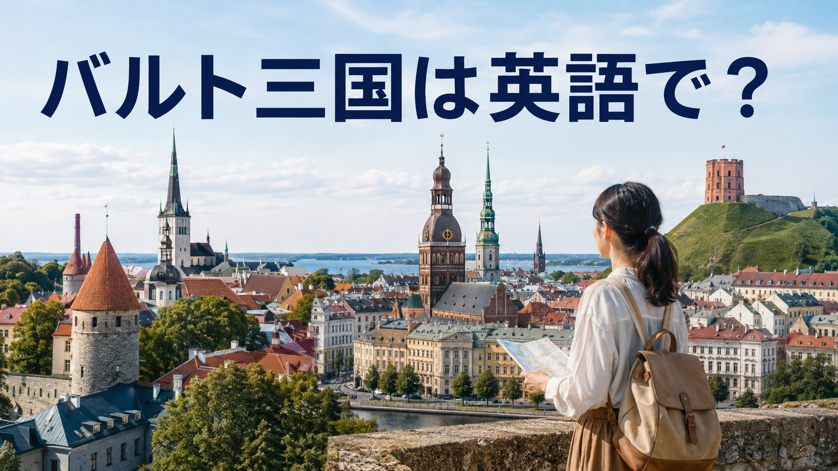 バルト三国は英語で？Estonia・Latvia・Lithuaniaと首都・言語一覧