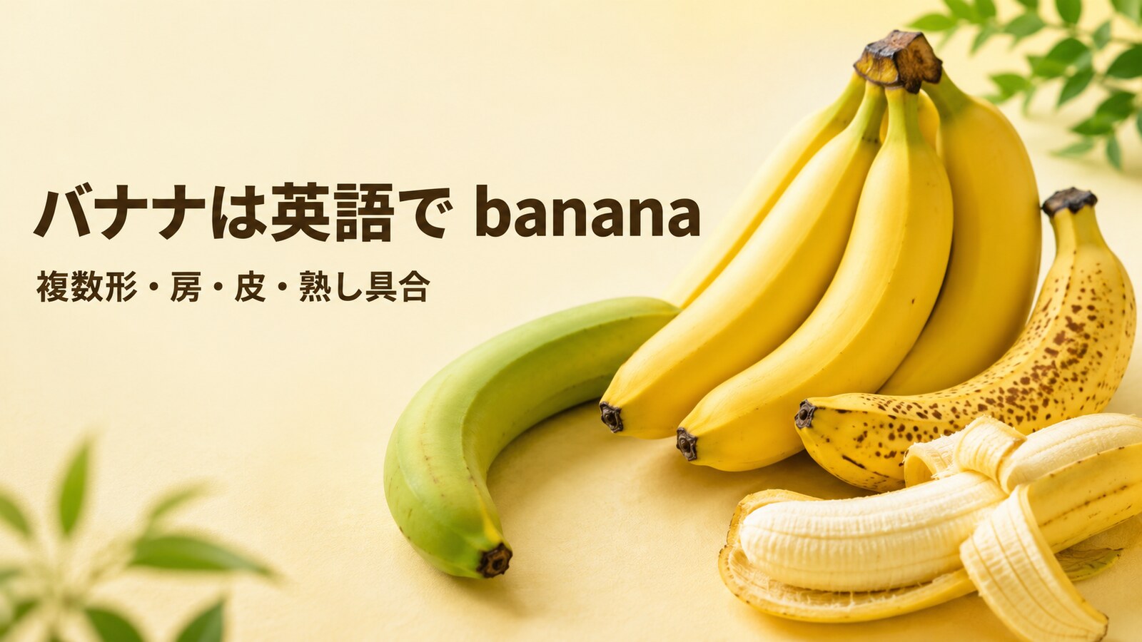 青いバナナ、黄色い房、茶色い斑点のある熟したバナナと皮をむいたバナナ