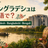 バングラデシュは英語で？Bangladesh・Bangladeshi・Bengaliの違い