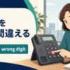 番号を押し間違える英語とmisdial・wrong digitの違い