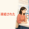 海外の銀行で凍結された口座について相談する日本人女性と口座が凍結されたの文字