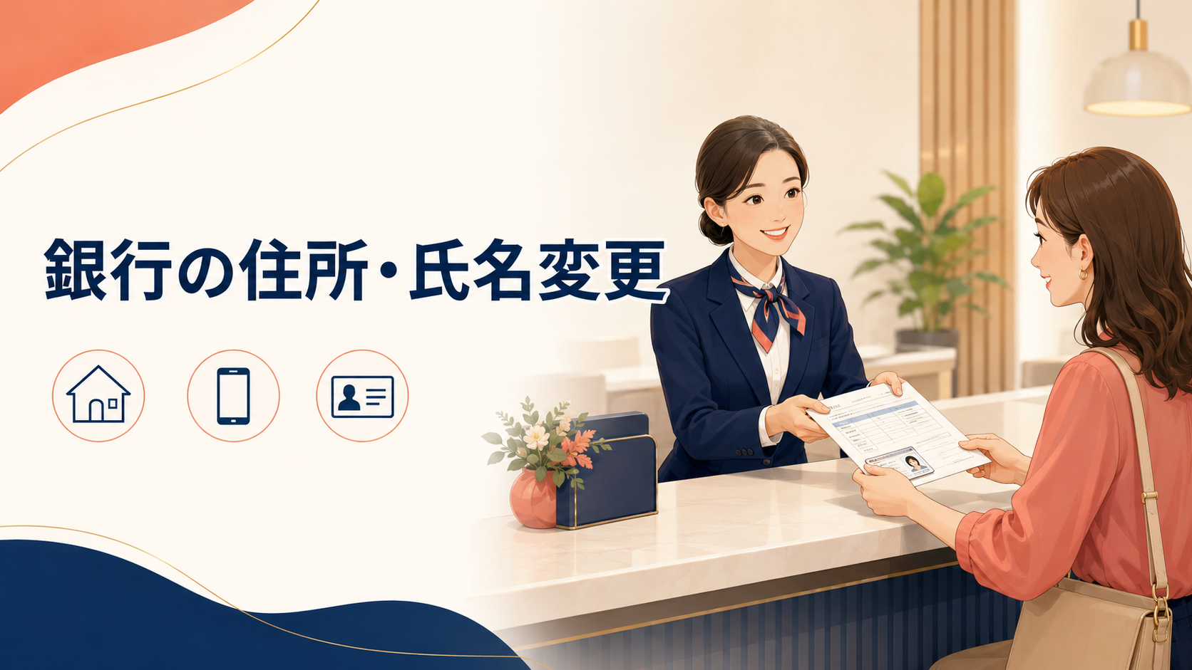 海外の銀行で住所・氏名・連絡先を変更する英語｜change of address・name change