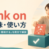 bank onの意味と「当てにする・期待する」の使い方を解説するアイキャッチ画像