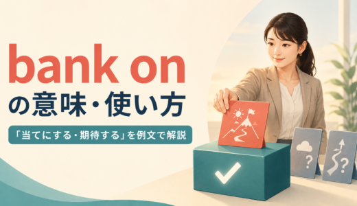 bank onの意味は？「当てにする・期待する」の使い方とcount onとの違い