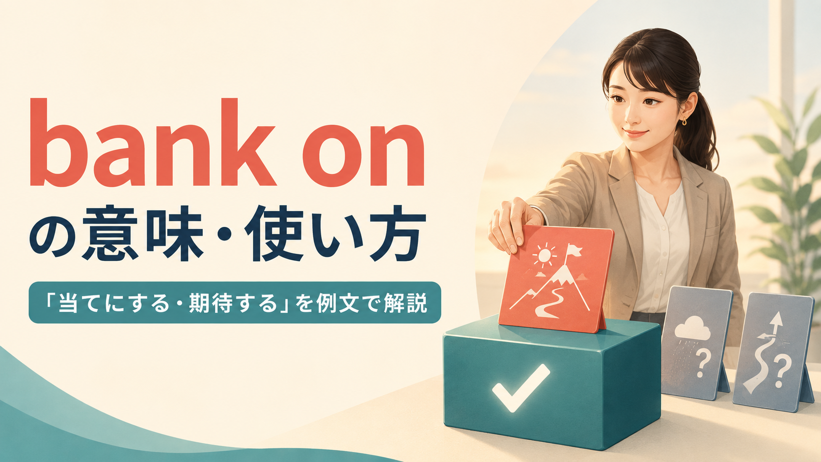 bank onの意味と「当てにする・期待する」の使い方を解説するアイキャッチ画像
