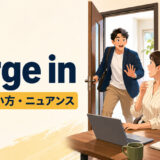 barge inの意味・使い方・ニュアンスを解説するアイキャッチ画像
