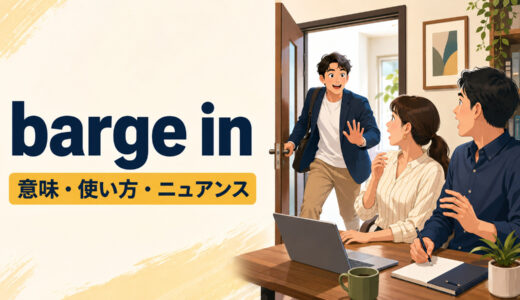 barge inの意味は？「ずかずか入る・強引に割り込む」の使い方とwalk in onとの違い