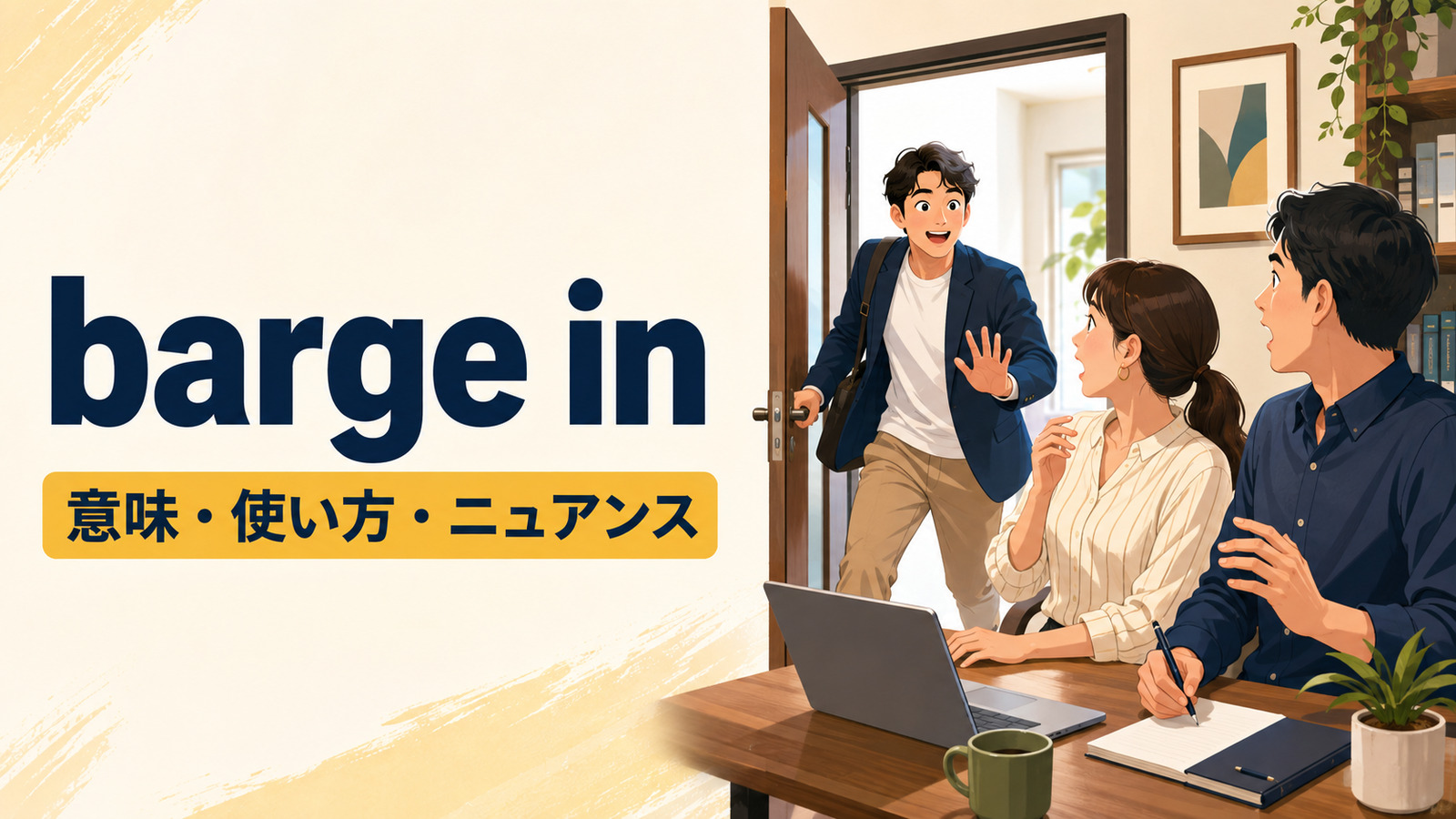 barge inの意味・使い方・ニュアンスを解説するアイキャッチ画像
