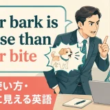 your bark is worse than your biteの意味と使い方を解説するアイキャッチ画像