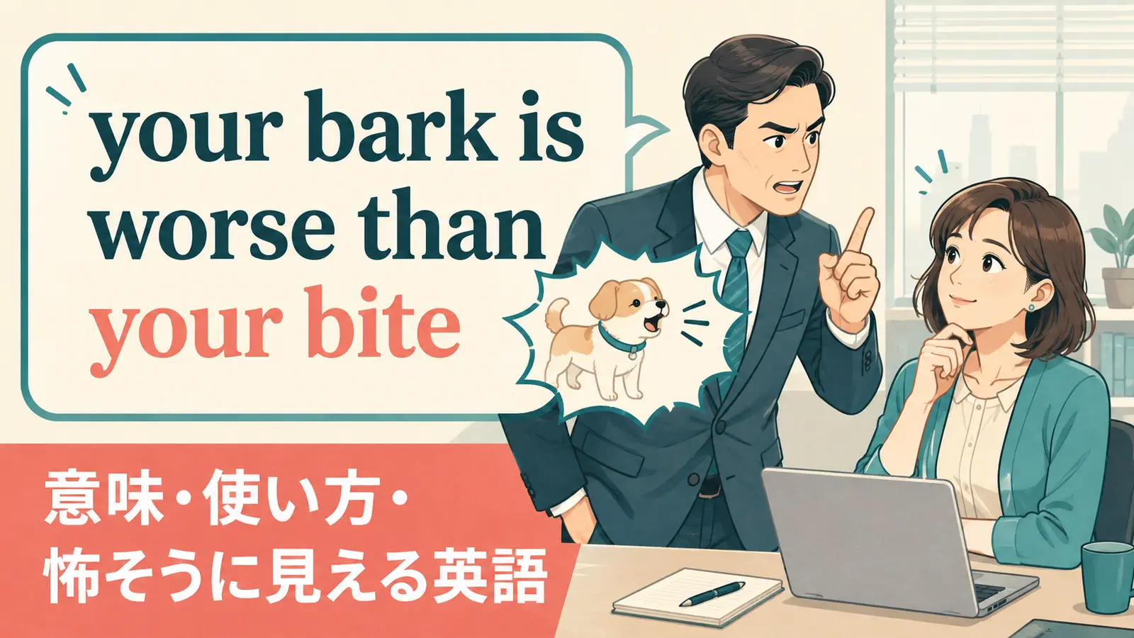 your bark is worse than your biteの意味と使い方を解説するアイキャッチ画像