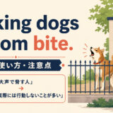 Barking dogs seldom bite 意味・使い方を解説する1600×900イラスト