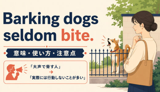 Barking dogs seldom bite.の意味は？使い方・ニュアンスと例文