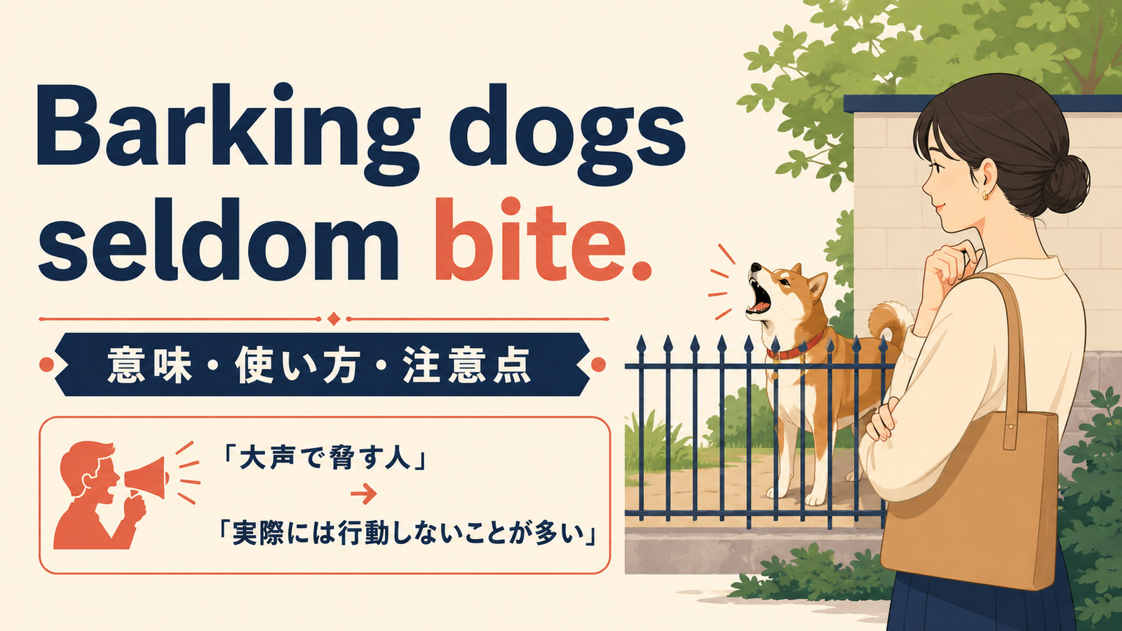Barking dogs seldom bite.の意味・使い方・ニュアンスを解説するアイキャッチ画像
