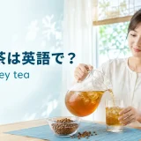冷たい麦茶をグラスに注ぐ大人の女性とbarley teaの英語表現