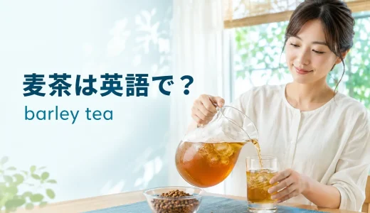麦茶は英語で？barley teaの意味・発音と海外の人に説明する例文