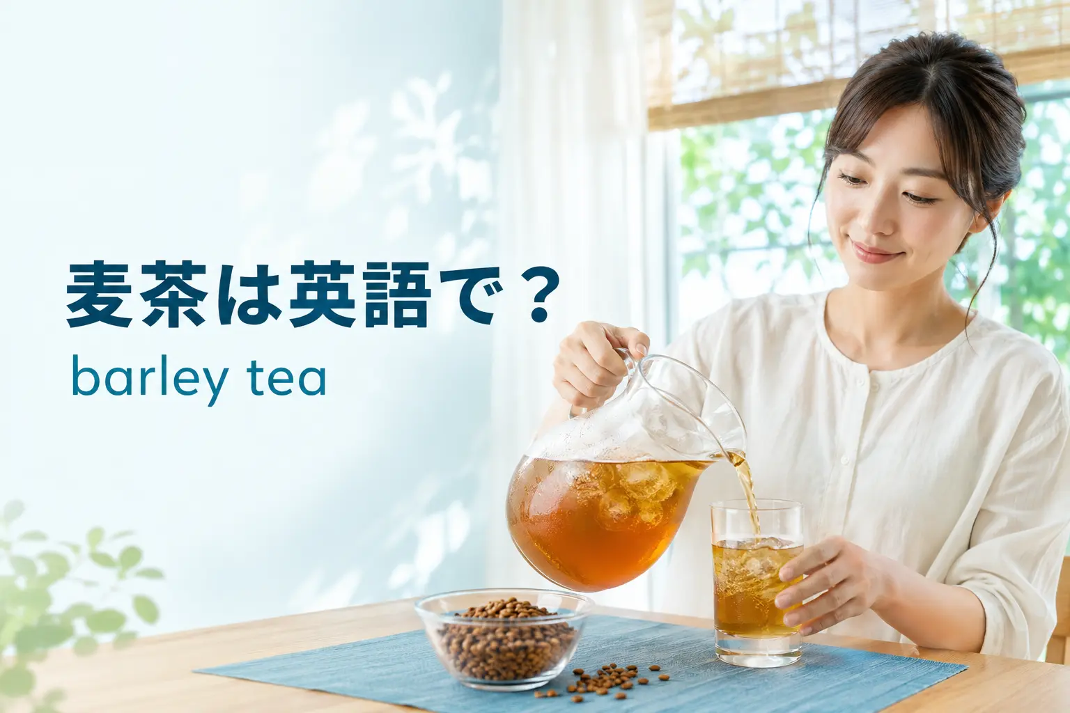 麦茶は英語で？barley teaの意味・発音と海外の人に説明する例文