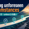 barring unforeseen circumstancesの意味・使い方を解説するアイキャッチ画像