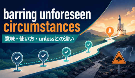 barringの意味は？barring unforeseen circumstancesの使い方とunlessとの違い