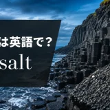玄武岩は英語でbasaltと紹介するアイキャッチ画像