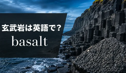 玄武岩は英語でbasalt｜発音・語源・溶岩やgraniteとの違い