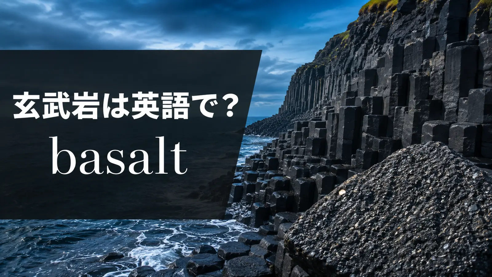 玄武岩は英語でbasaltと紹介するアイキャッチ画像