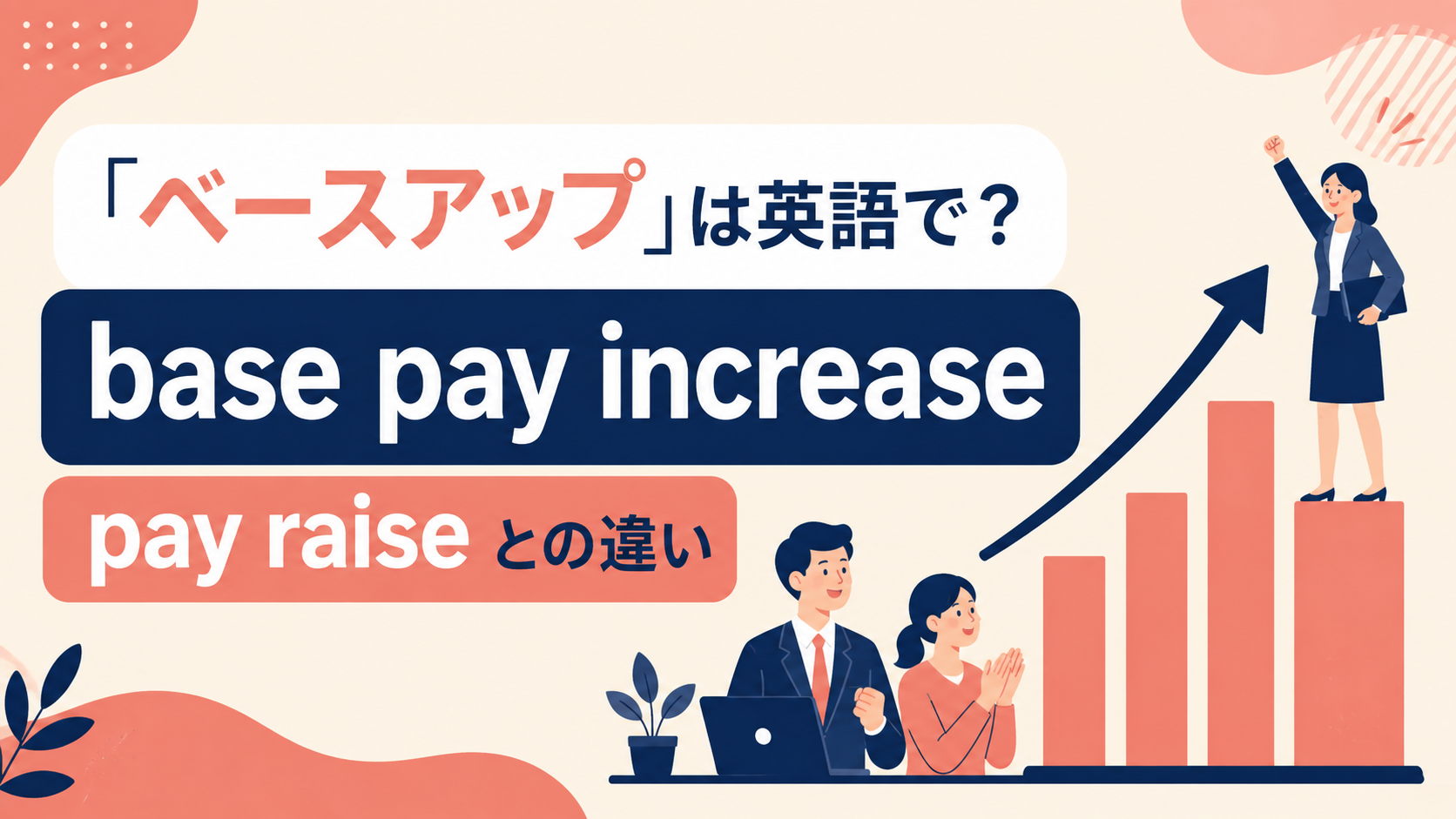 ベースアップの自然な英語表現と使い分け