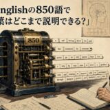 Basic Englishの850語で難しい言葉を説明する実験のイメージ
