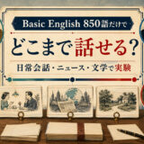 Basic English 850語だけでどこまで話せる?日常会話・ニュース・文学で実験