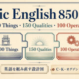 Basic English 850語一覧:600 Things・150 Qualities・100 Operations
