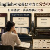 日本語訳・英英辞典・Basic Englishの定義を比較するイメージ