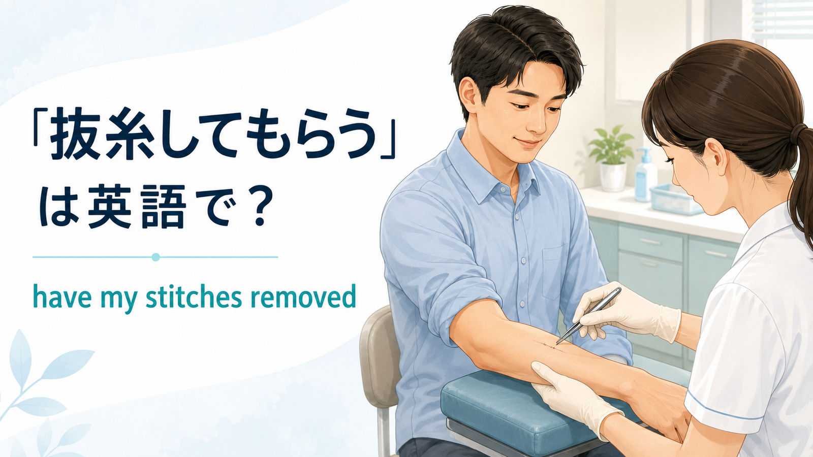「抜糸してもらう」は英語で？have stitches removed・get stitches outの違いと簡単な言い換え