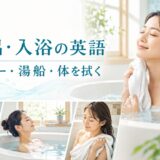 シャワー・湯船・体を拭く動作を表す入浴英語