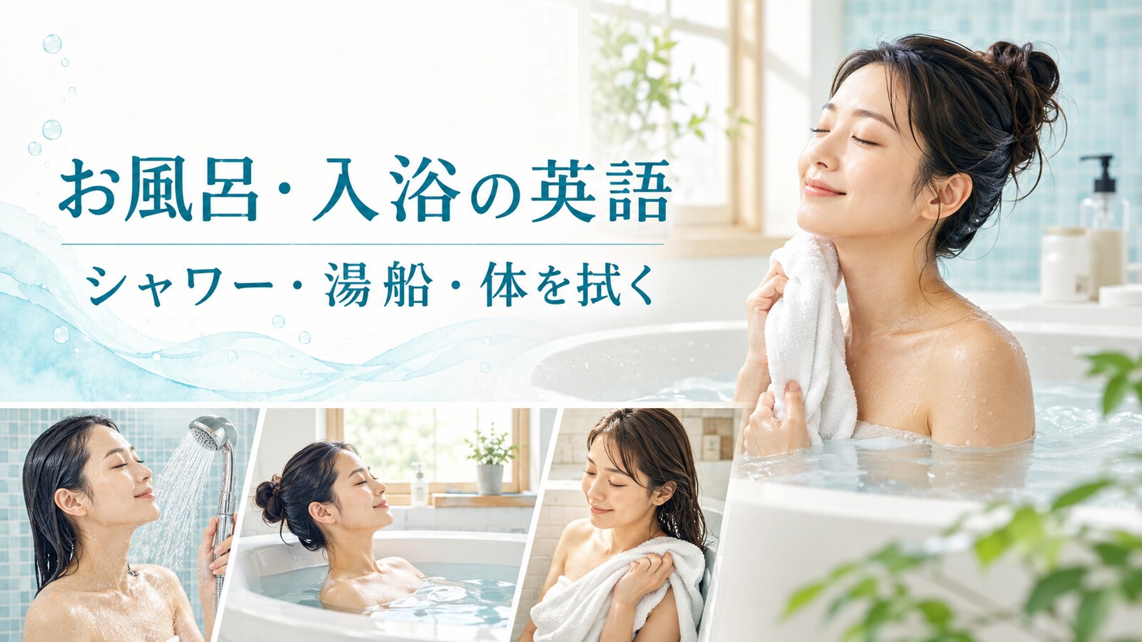 シャワー・湯船・体を拭く動作を表す入浴英語
