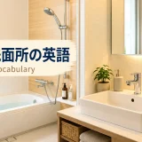 浴室・洗面所は英語で?湯船・シャワーヘッド・洗面台を備えた浴室