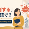 「罵倒する」は英語で？berate、insult、verbally abuseを紹介するアイキャッチ