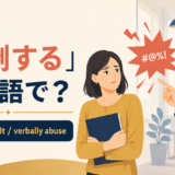 「罵倒する」は英語で？berate、insult、verbally abuseを紹介するアイキャッチ