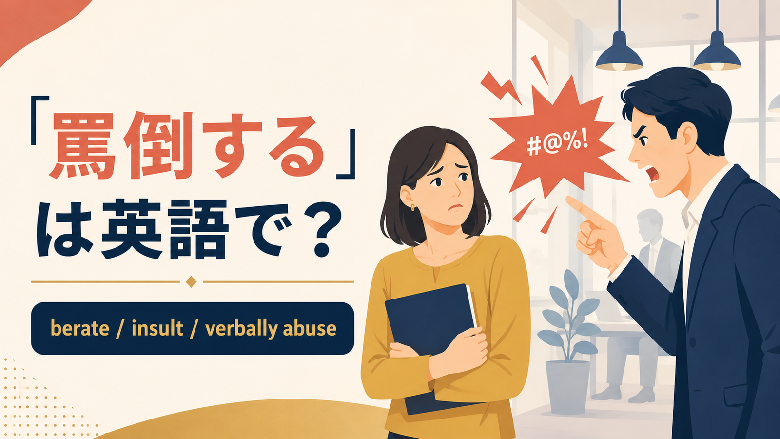 「罵倒する」は英語で？berate、insult、verbally abuseを紹介するアイキャッチ