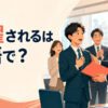 「抜擢される」は英語で？