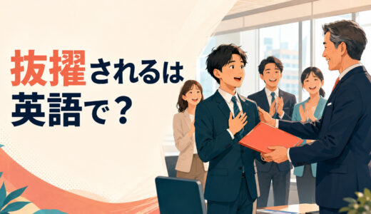 「抜擢される」は英語で？chosen・selected・tapped・handpickedの違いと簡単な言い換え