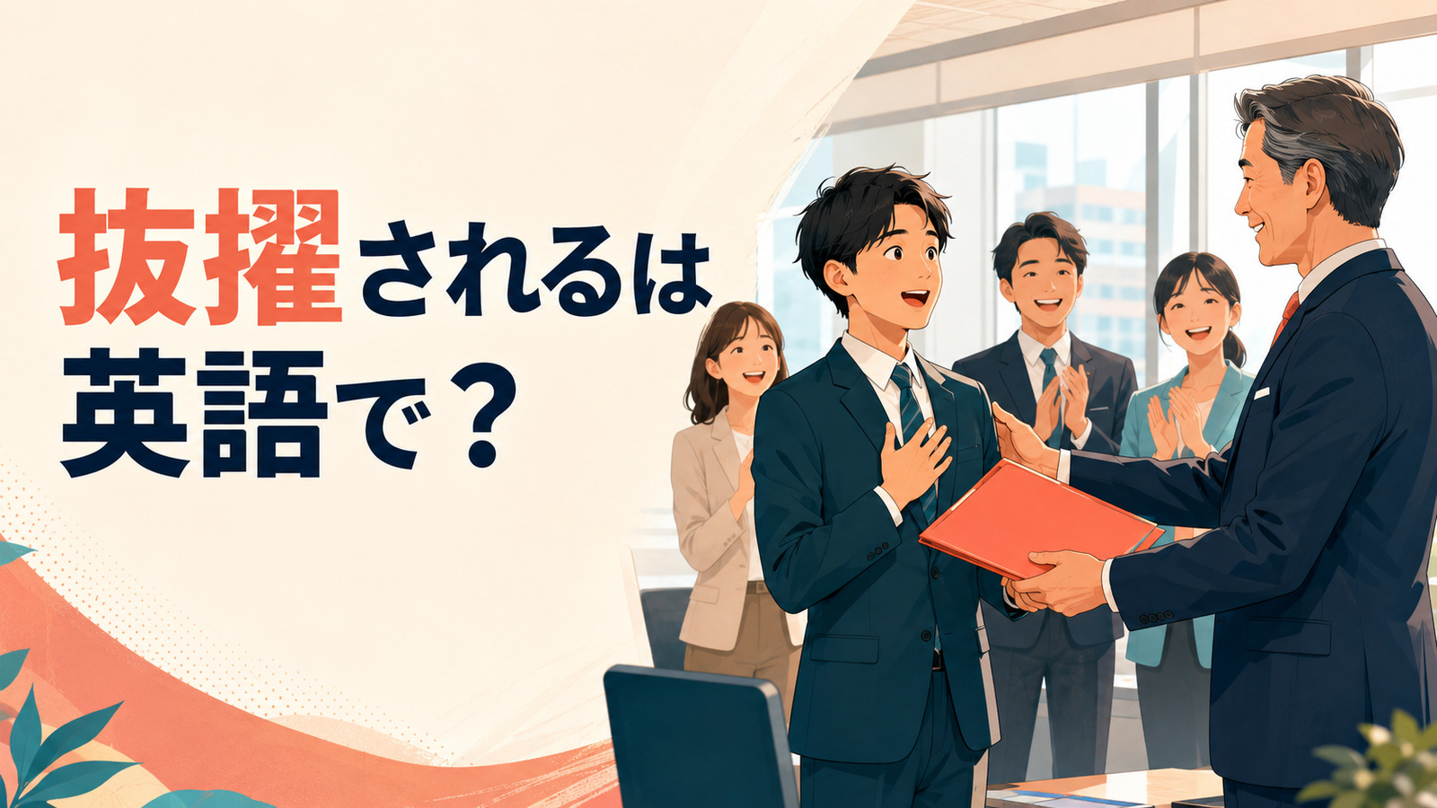 「抜擢される」は英語で？