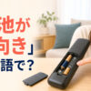 リモコンの電池が逆向きに入っている様子と「電池が逆向き」は英語で？の文字
