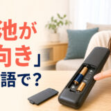 リモコンの電池が逆向きに入っている様子と「電池が逆向き」は英語で?の文字