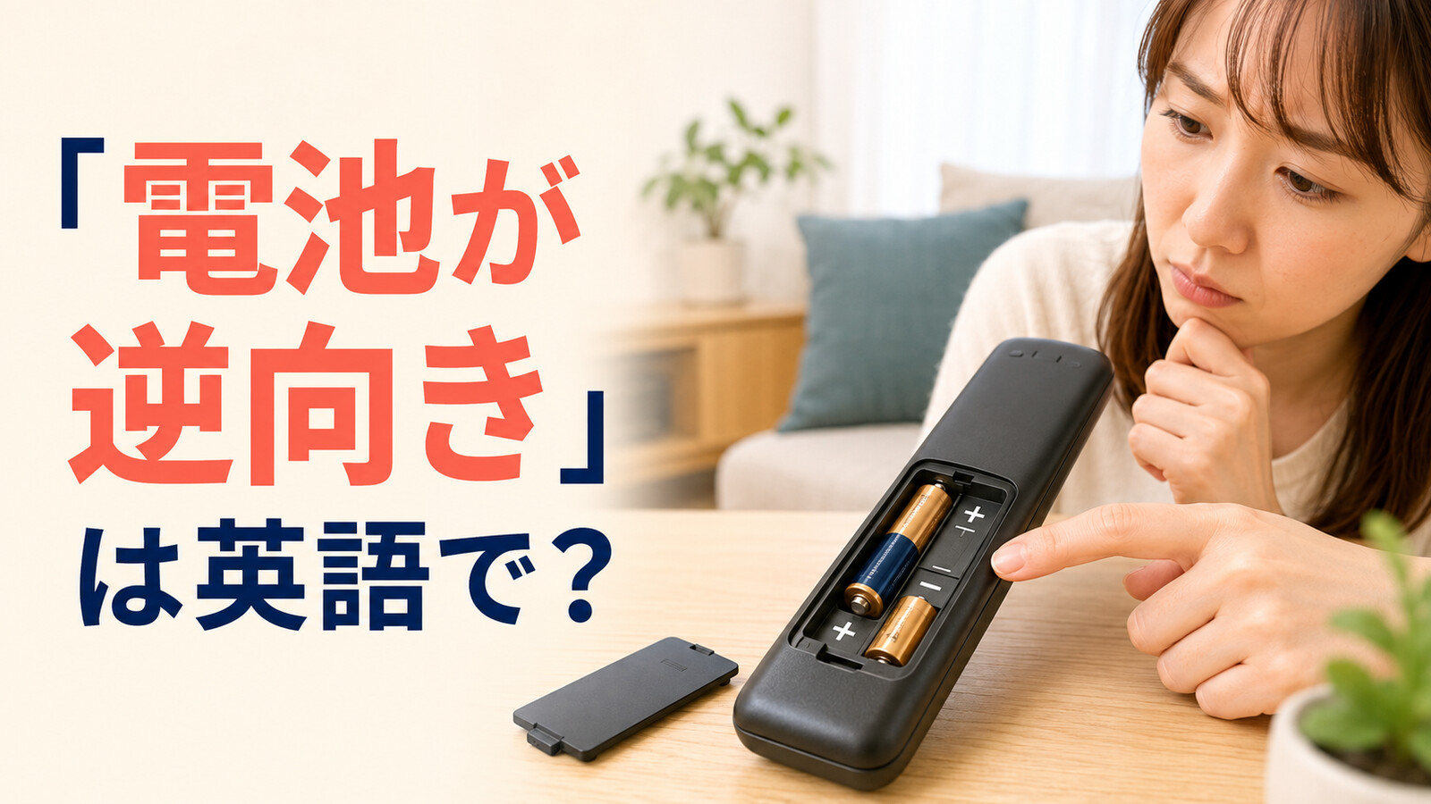 「電池が逆向き」は英語で？backwards・the wrong wayと簡単な言い換え