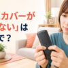 リモコンの電池カバーを外せず困っている女性と「電池カバーが開かない」は英語で？の文字