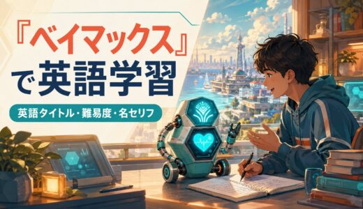 『ベイマックス』で英語学習｜英語タイトルはBig Hero 6？難易度・名セリフ